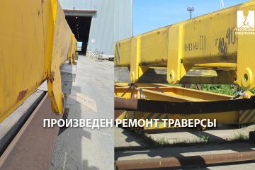 Произведен ремонт траверсы