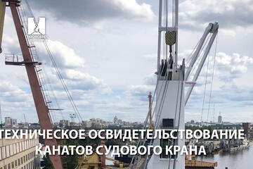 Техническое освидетельствование канатов судового крана