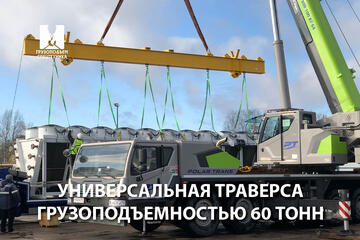 Поступила в продажу универсальная траверса грузоподъемностью 60 тонн
