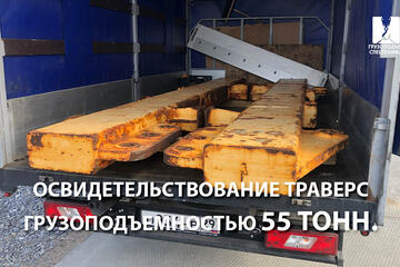 Освидетельствование траверс грузоподъемностью 55 тонн.