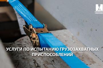 Услуги по испытанию грузозахватных приспособлений