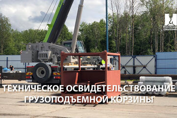 Техническое освидетельствование грузоподъемной корзины