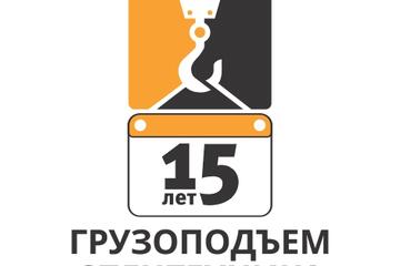 Принимаем поздравления с юбилеем!