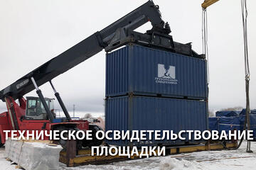 Техническое освидетельствование площадки