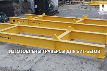 Изготовлены траверсы для биг-бегов