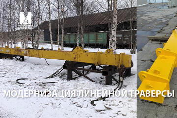 Модернизация линейной траверсы