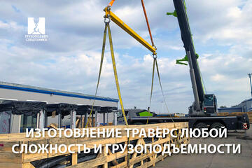 Изготовление траверс любой сложность и грузоподъемности