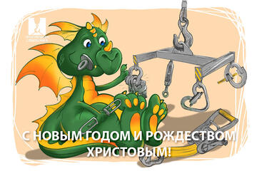 С Новым 2024 годом и Рождеством Христовым