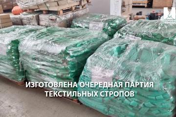 Изготовлена очередная партия текстильных стропов