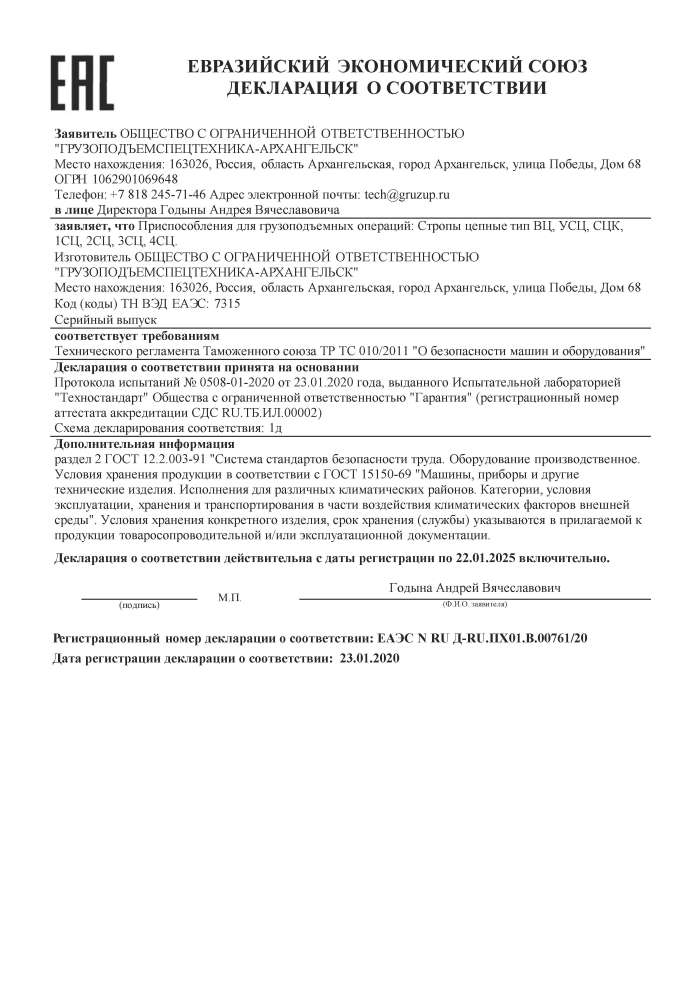 Декларация соответствия цепные стропа