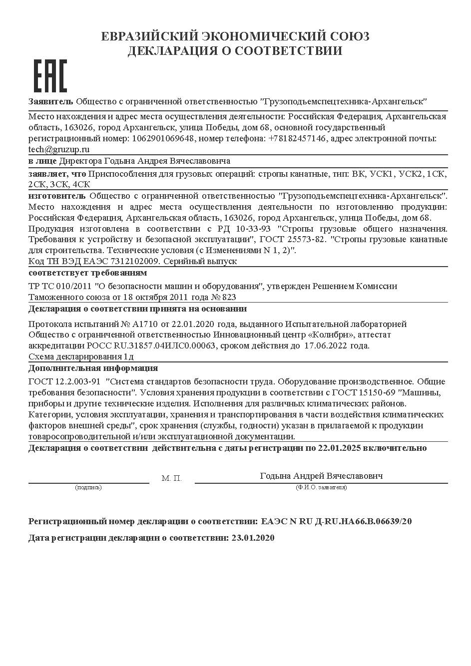 Декларация канатные стропы