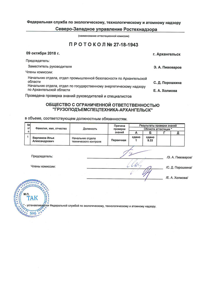 Протокол № 27-18-1943